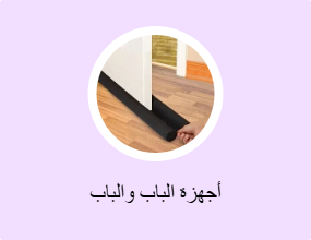 أجهزة الباب والباب