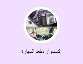 إكسسوار مقعد السيارة