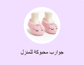 جوارب محبوكة للمنزل
