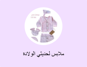 ملابس لحديثي الولادة