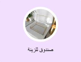 صندوق للزينة
