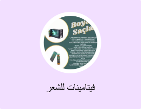 فيتامينات للشعر