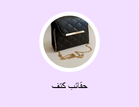 حقائب كتف