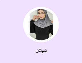 شيلان