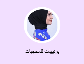 بونيهات للمحجبات