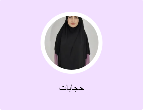 حجابات
