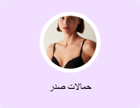 حمالات صدر