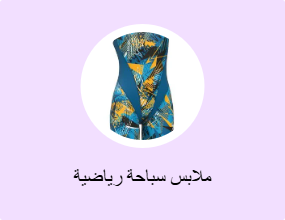 ملابس سباحة رياضية