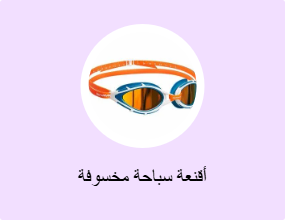 أقنعة سباحة مخسوفة