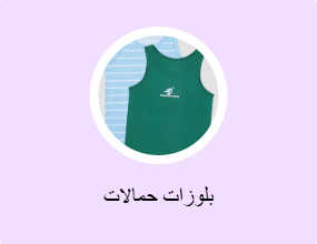 بلوزات حمالات
