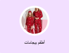 أطقم بيجامات