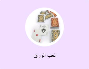 لعب الورق
