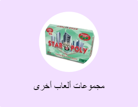 مجموعات ألعاب أخرى