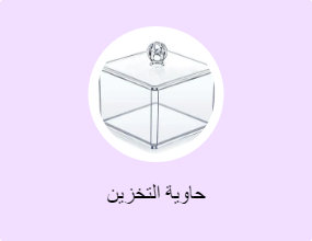 حاوية التخزين
