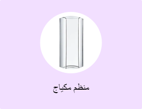 منظم مكياج