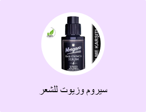 سيروم وزيوت للشعر