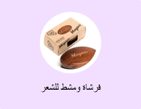 فرشاة ومشط للشعر