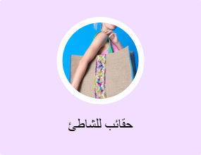 حقائب للشاطئ