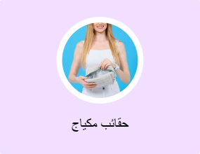 حقائب مكياج