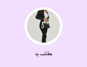 حقائب يد