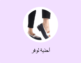 أحذية لوفر