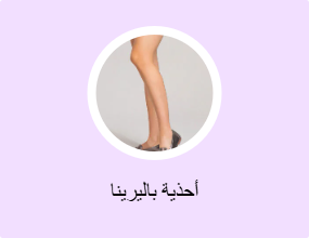 أحذية باليرينا
