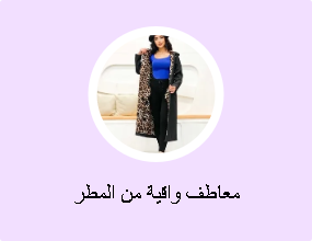 معاطف واقية من المطر