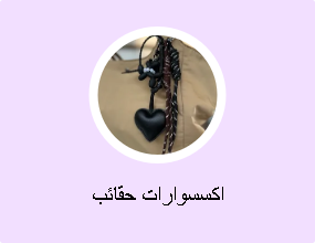 اكسسوارات حقائب