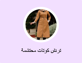 ترنش كوتات محتشمة