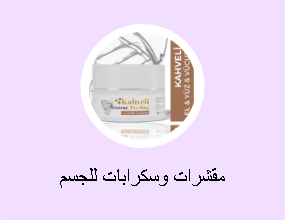 مقشرات وسكرابات للجسم