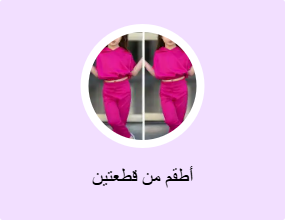 أطقم من قطعتين