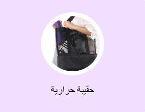 حقيبة حرارية
