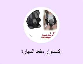 إكسسوار مقعد السيارة