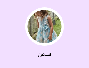 فساتين
