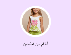 أطقم من قطعتين
