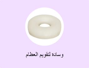 وسادة لتقويم العظام