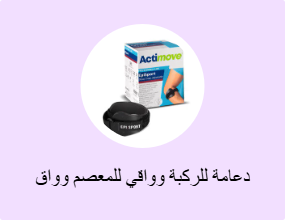 دعامة للركبة وواقي للمعصم وواق للكوع