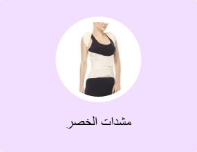 مشدات الخصر