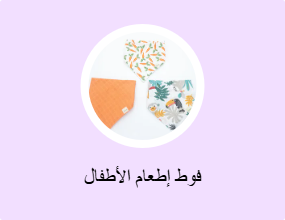 فوط إطعام الأطفال