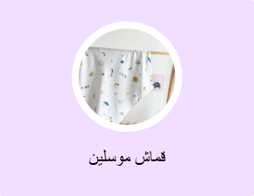 قماش موسلين