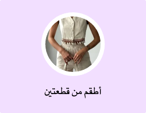 أطقم من قطعتين