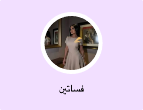 فساتين