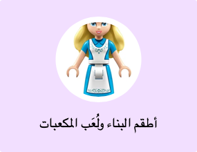 أطقم البناء ولُعَب المكعبات