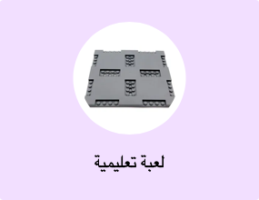 لعبة تعليمية