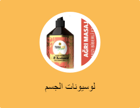 لوسيونات الجسم
