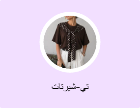 تي-شيرتات