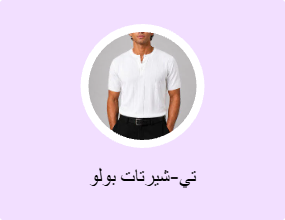 تي-شيرتات بولو