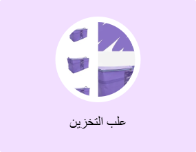 علب التخزين