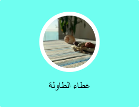 غطاء الطاولة