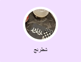 شطرنج